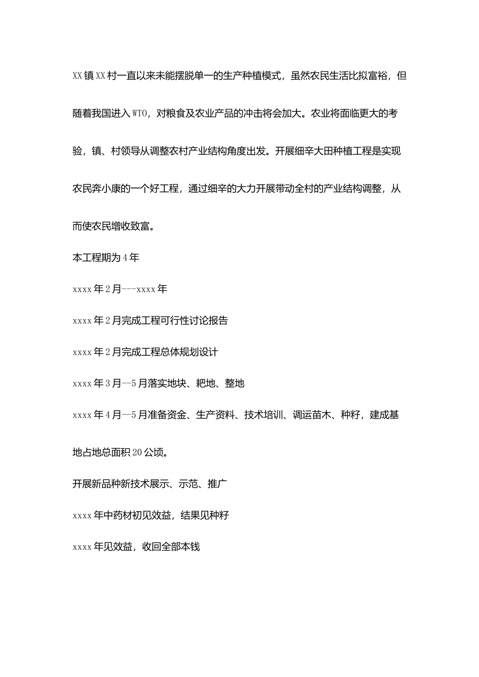 某村细辛基地建设项目3552_第3页