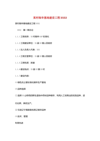 某村细辛基地建设项目3552