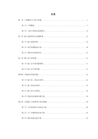 某机组安装工程施工组织设计方案