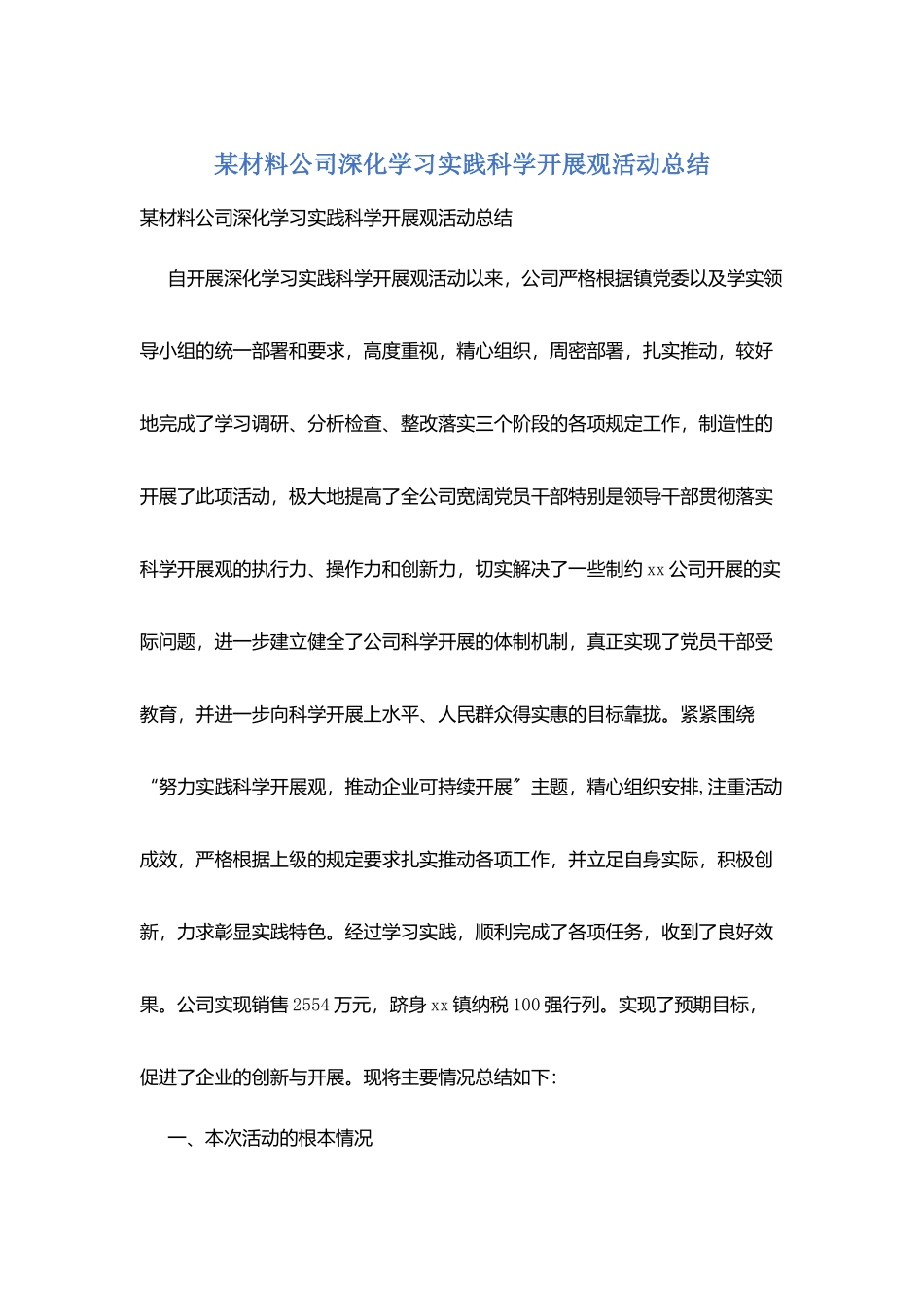 某材料公司深入学习实践科学发展观活动总结_第1页