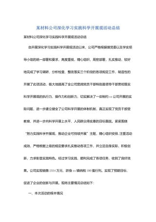 某材料公司深入学习实践科学发展观活动总结
