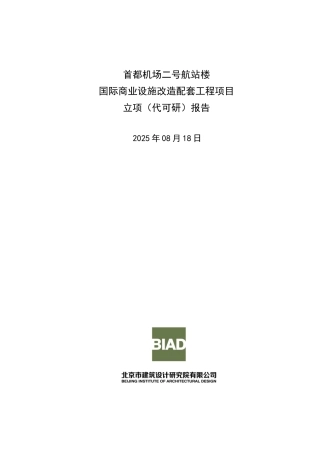 某机场航站楼工程可行性研究