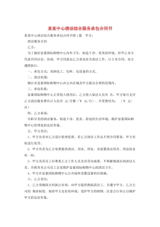 某某中心清洁综合服务承包合同书