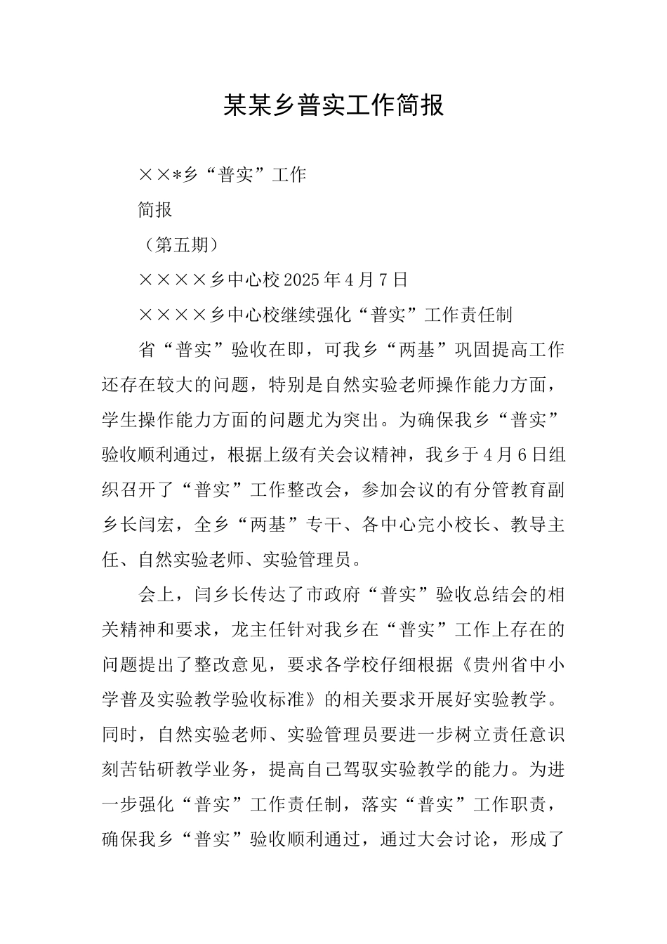 某某乡普实工作简报_第1页