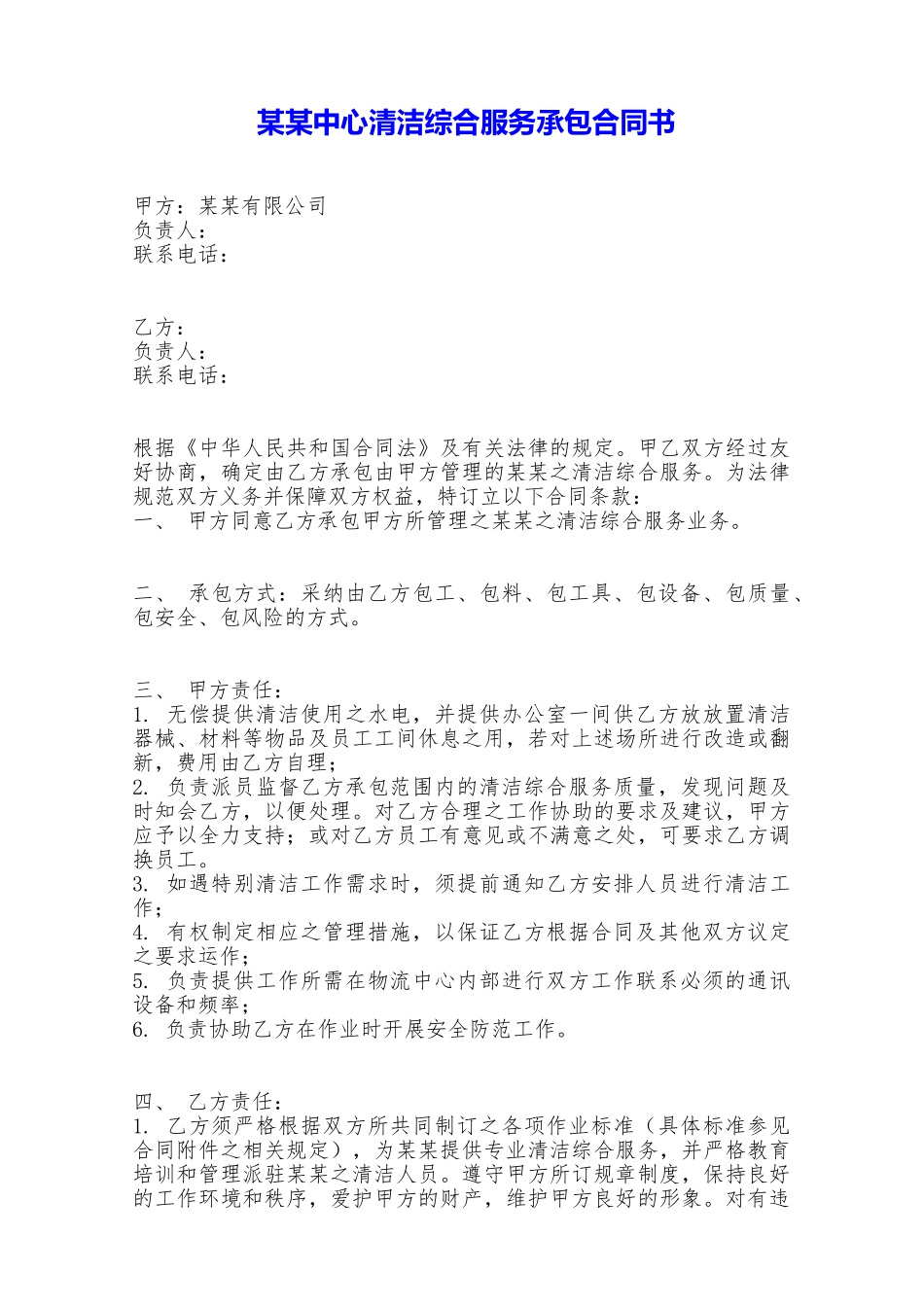 某某中心清洁综合服务承包合同书——范本_第1页