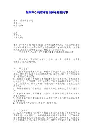 某某中心清洁综合服务承包合同书——范本