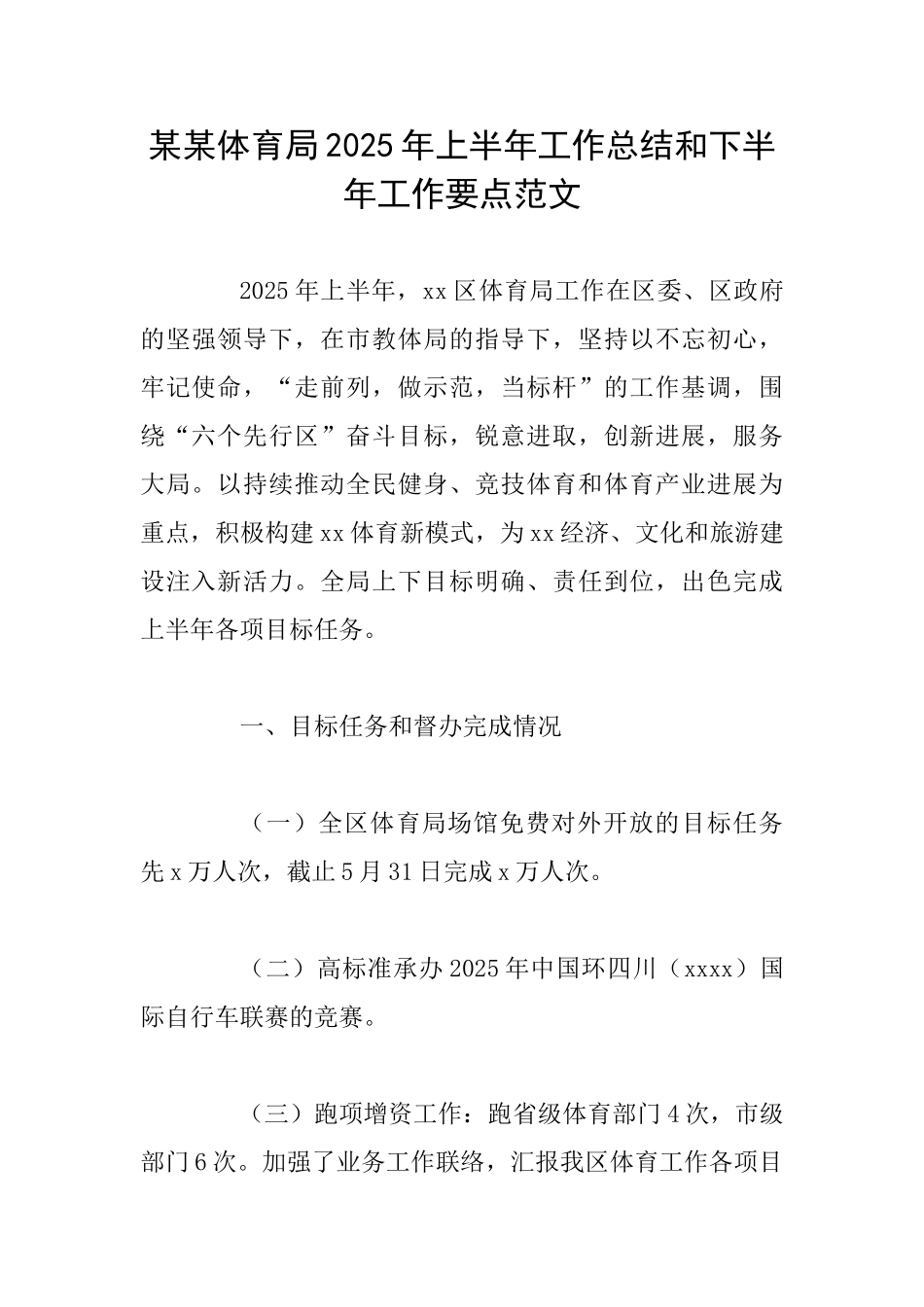 某某体育局2025年上半年工作总结和下半年工作要点范文_第1页