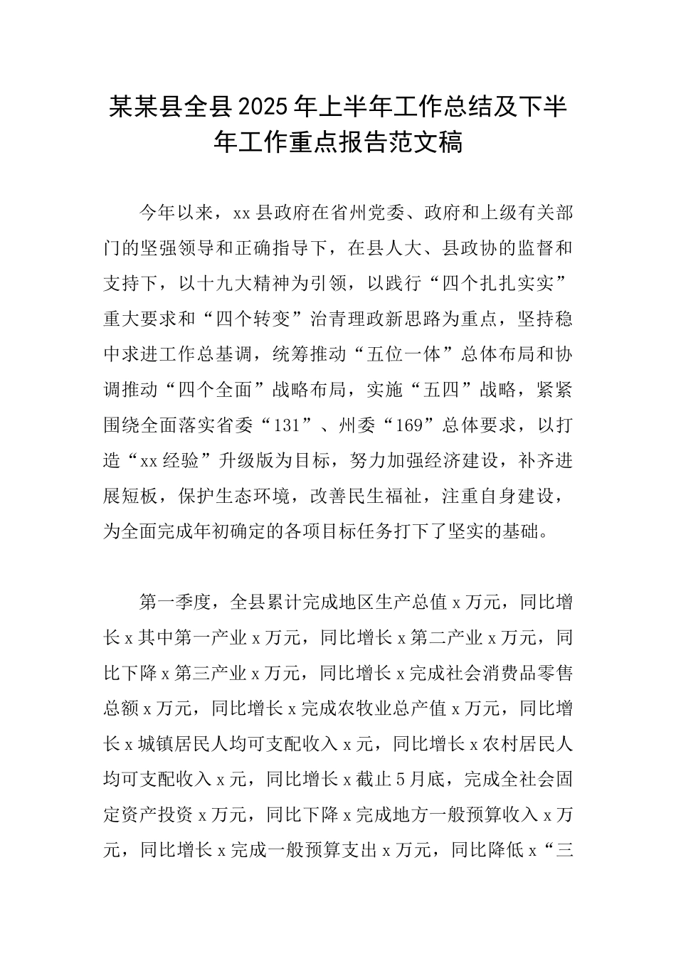 某某县全县2025年上半年工作总结及下半年工作重点报告范文稿_第1页