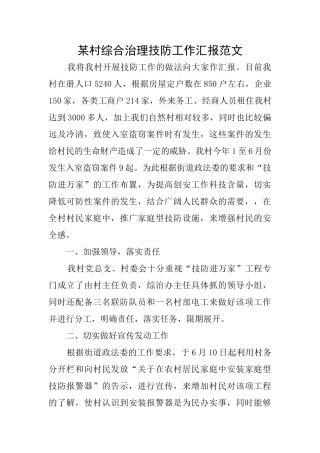 某村综合治理技防工作汇报范文