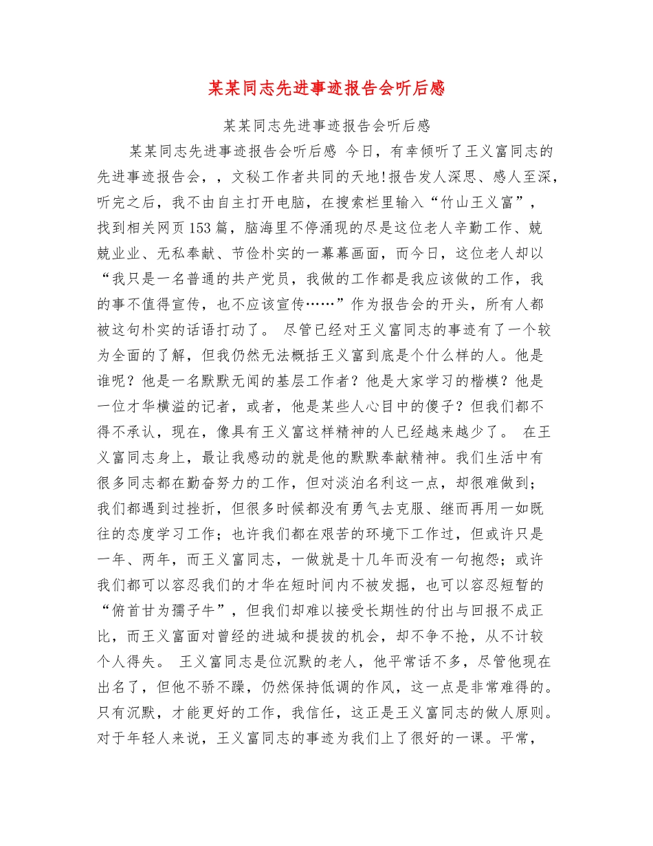 某某同志先进事迹报告会听后感_第1页