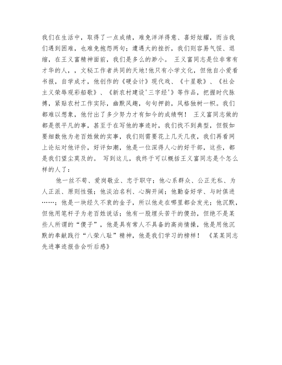 某某同志先进事迹报告会听后感_第2页