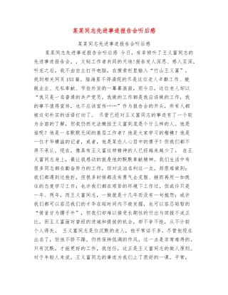 某某同志先进事迹报告会听后感
