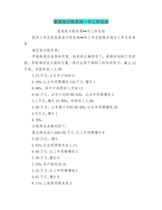 某某地方税务局年工作总结