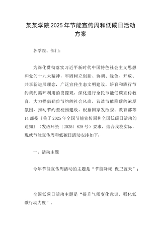 某某学院2025年节能宣传周和低碳日活动方案