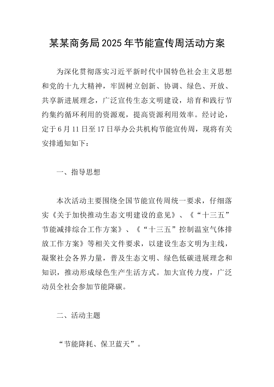 某某商务局2025年节能宣传周活动方案_第1页
