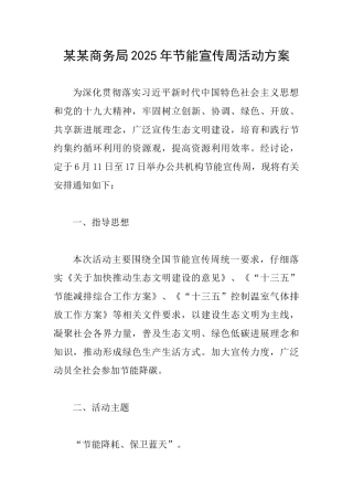 某某商务局2025年节能宣传周活动方案