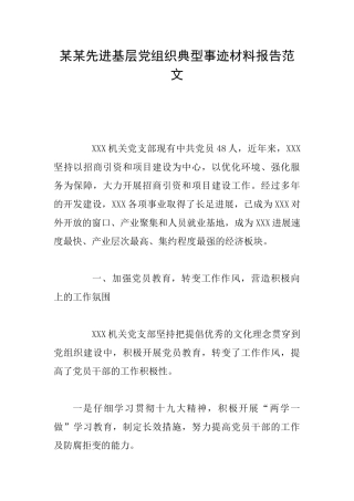 某某先进基层党组织典型事迹材料报告范文