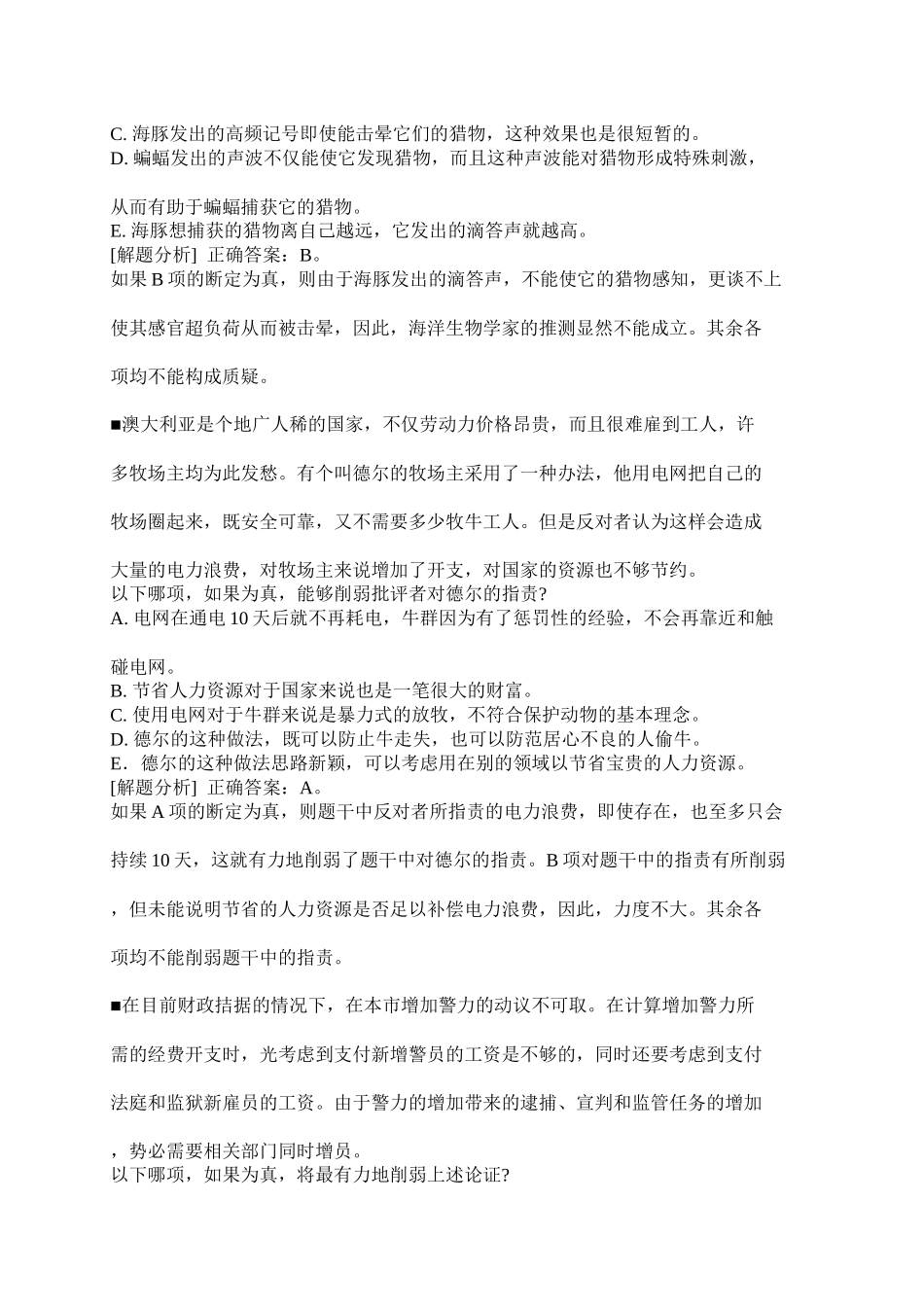 《MBA联考300分奇迹逻辑分册》直接削弱推论_第2页