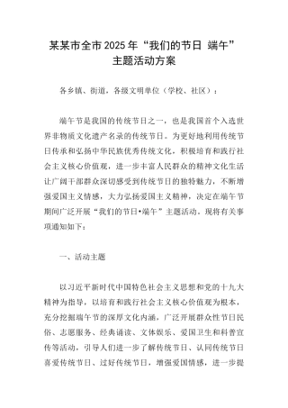 某某市全市2025年“我们的节日端午”主题活动方案
