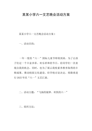 某某小学六一文艺晚会活动方案