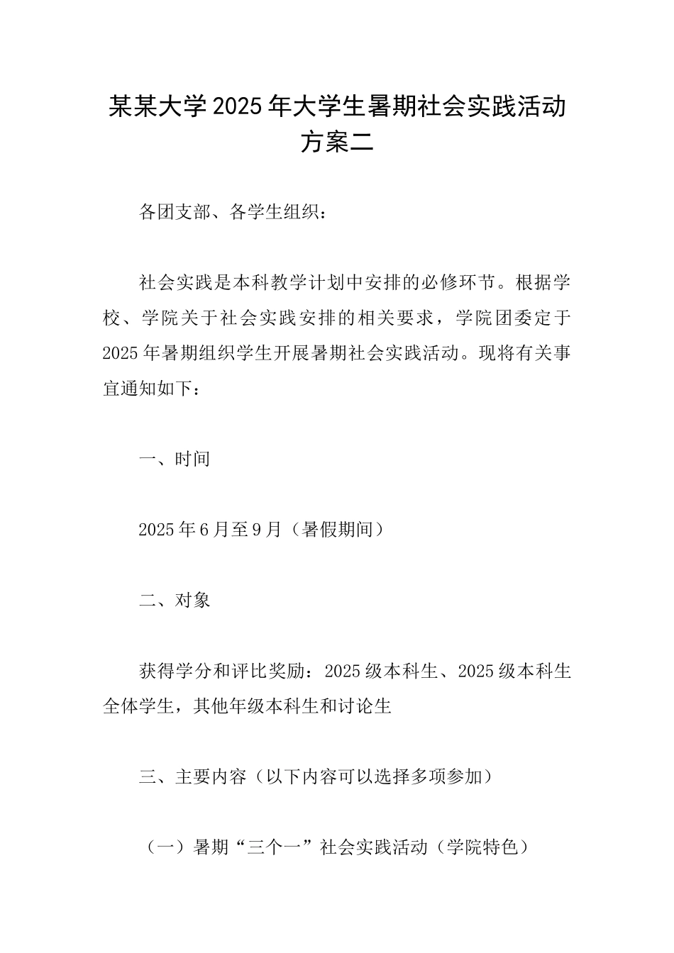 某某大学2025年大学生暑期社会实践活动方案二_第1页