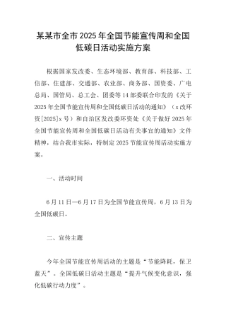 某某市全市2025年全国节能宣传周和全国低碳日活动实施方案