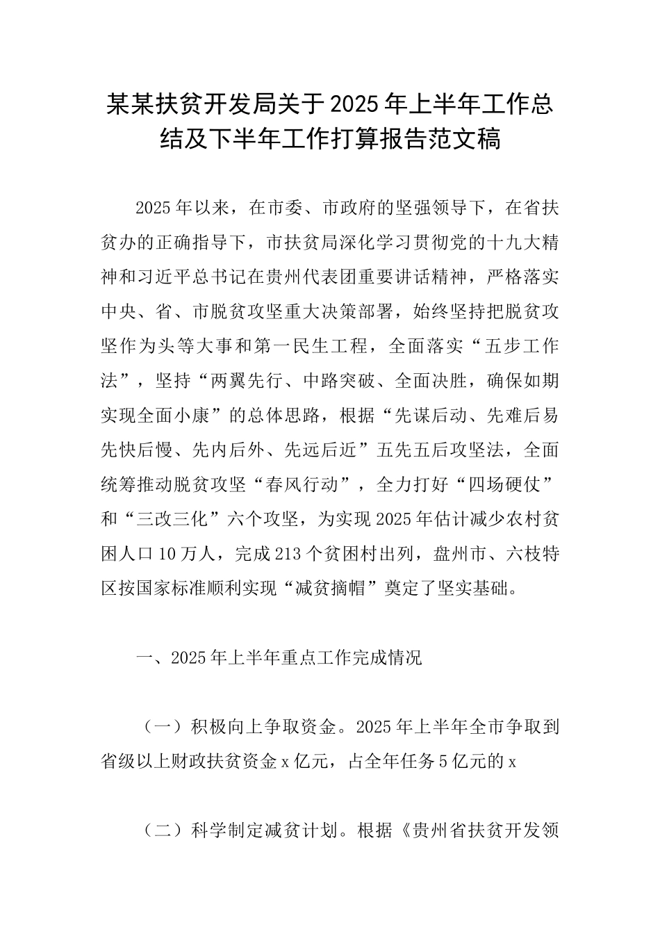 某某扶贫开发局关于2025年上半年工作总结及下半年工作打算报告范文稿_第1页