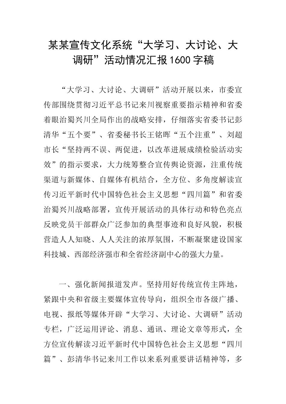 某某宣传文化系统“大学习、大讨论、大调研”活动情况汇报1600字稿_第1页