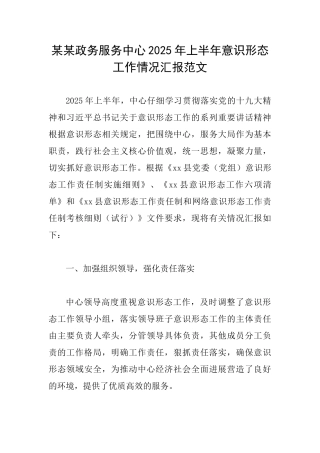 某某政务服务中心2025年上半年意识形态工作情况汇报范文