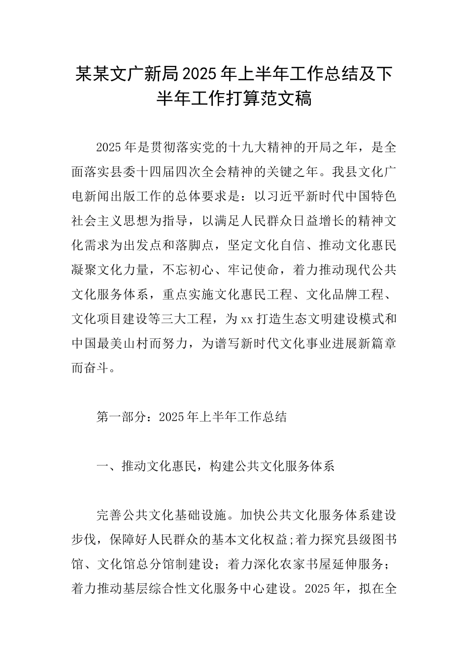 某某文广新局2025年上半年工作总结及下半年工作打算范文稿_第1页
