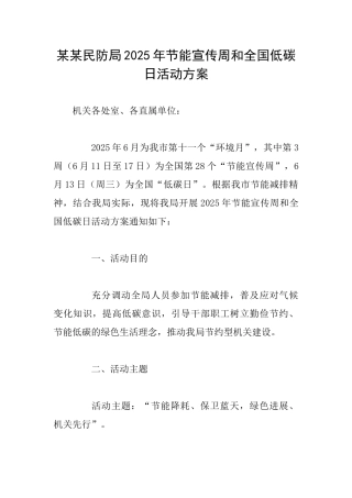 某某民防局2025年节能宣传周和全国低碳日活动方案