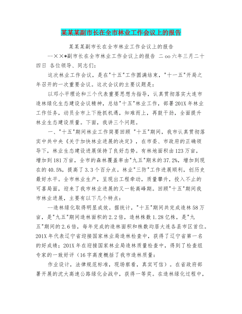 某某某副市长在全市林业工作会议上的报告_第1页