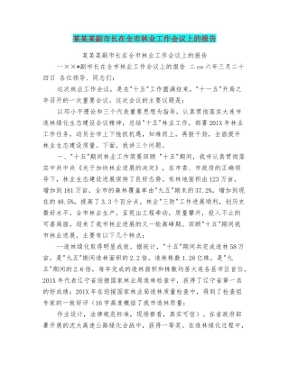 某某某副市长在全市林业工作会议上的报告