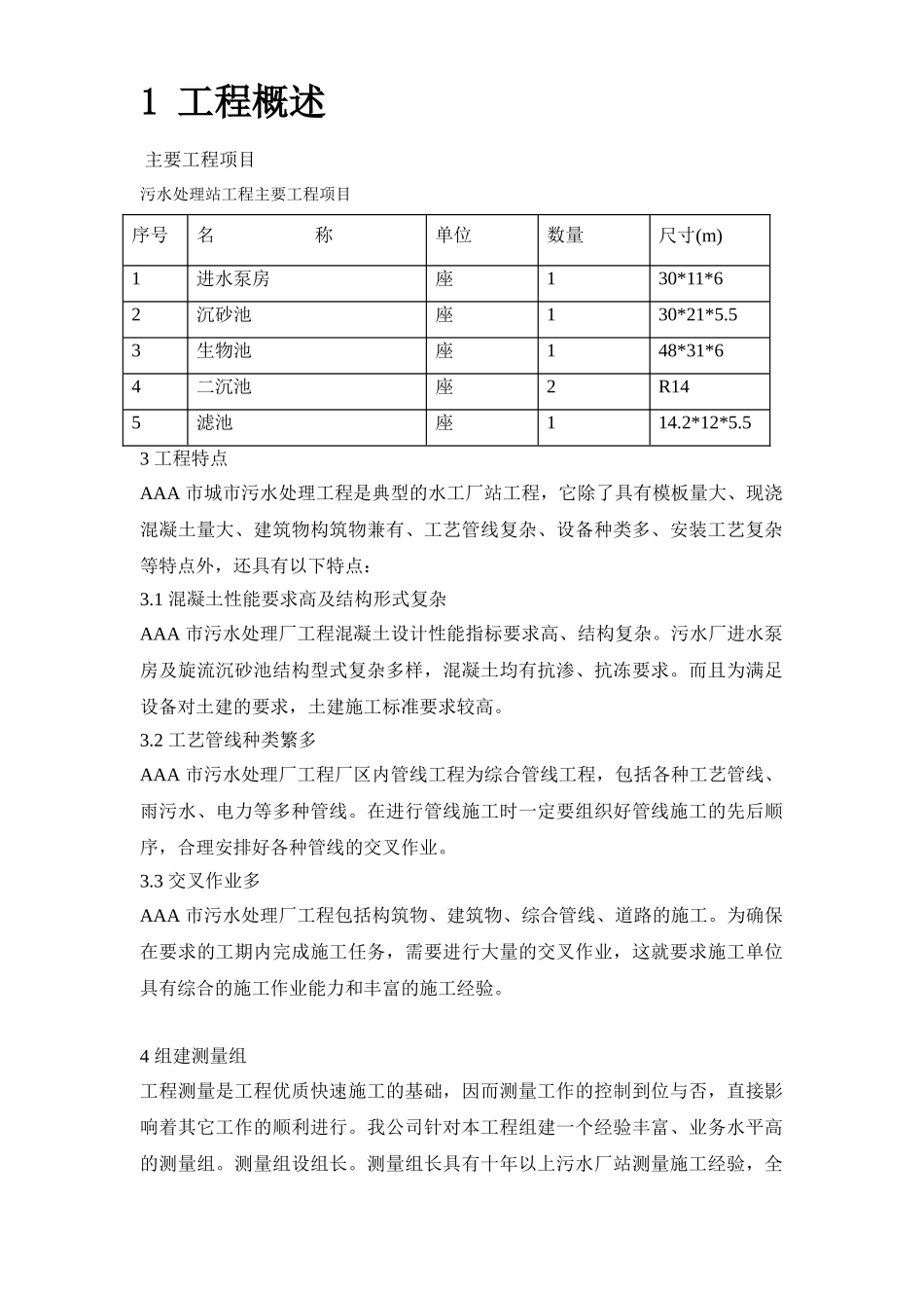 某某某污水处理厂施工组织设计_第2页
