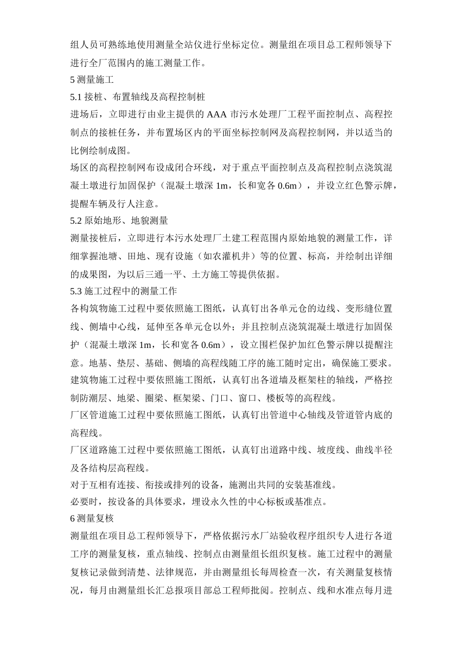 某某某污水处理厂施工组织设计_第3页