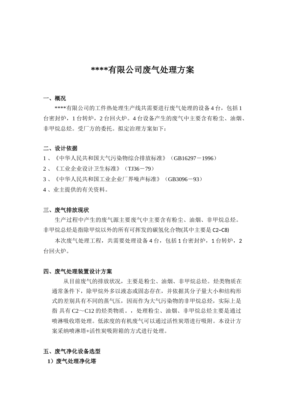 某某有限公司热处理废气处理方案_第1页