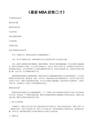 《MBA销售口才》专业销售表达技巧