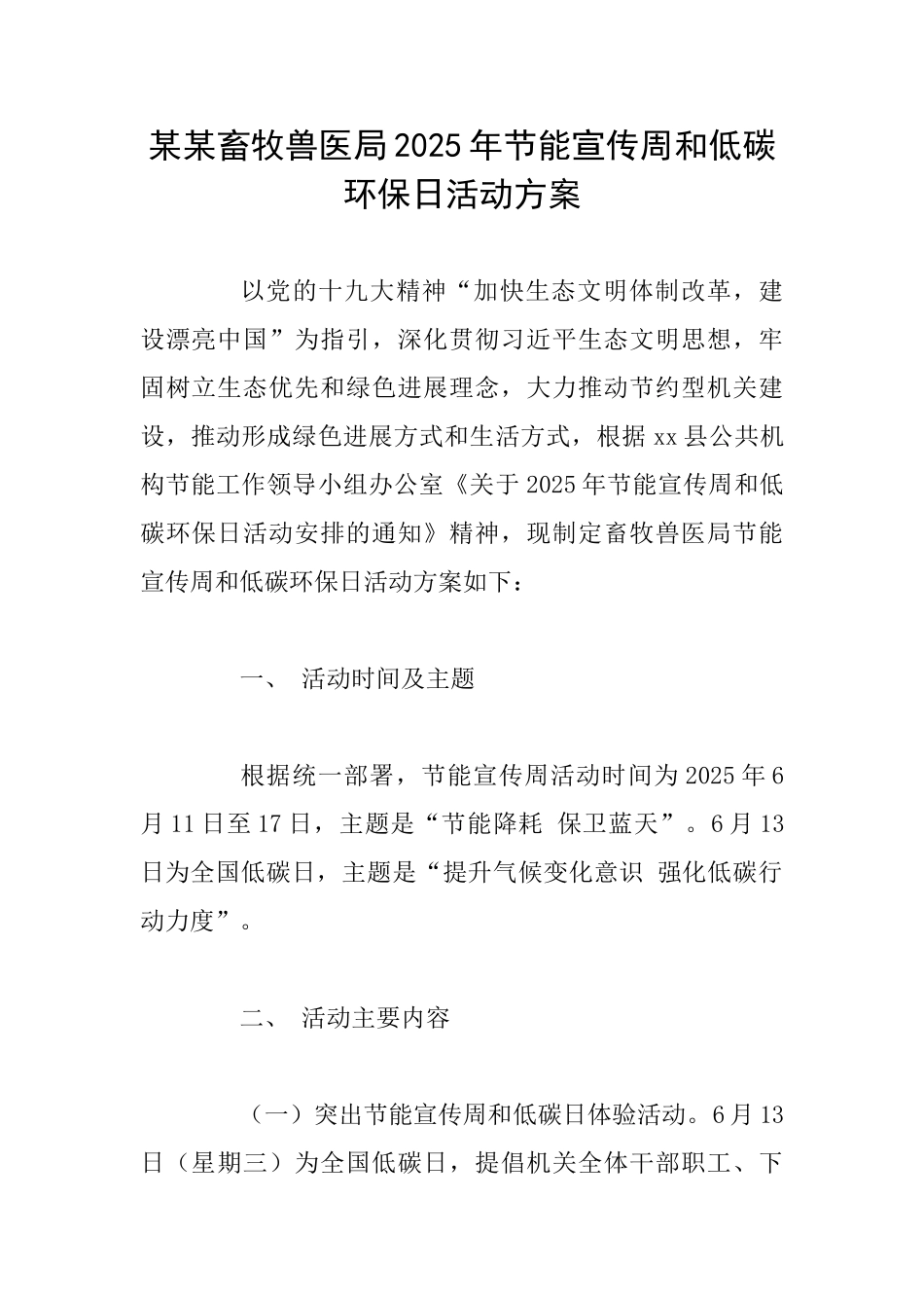某某畜牧兽医局2025年节能宣传周和低碳环保日活动方案_第1页