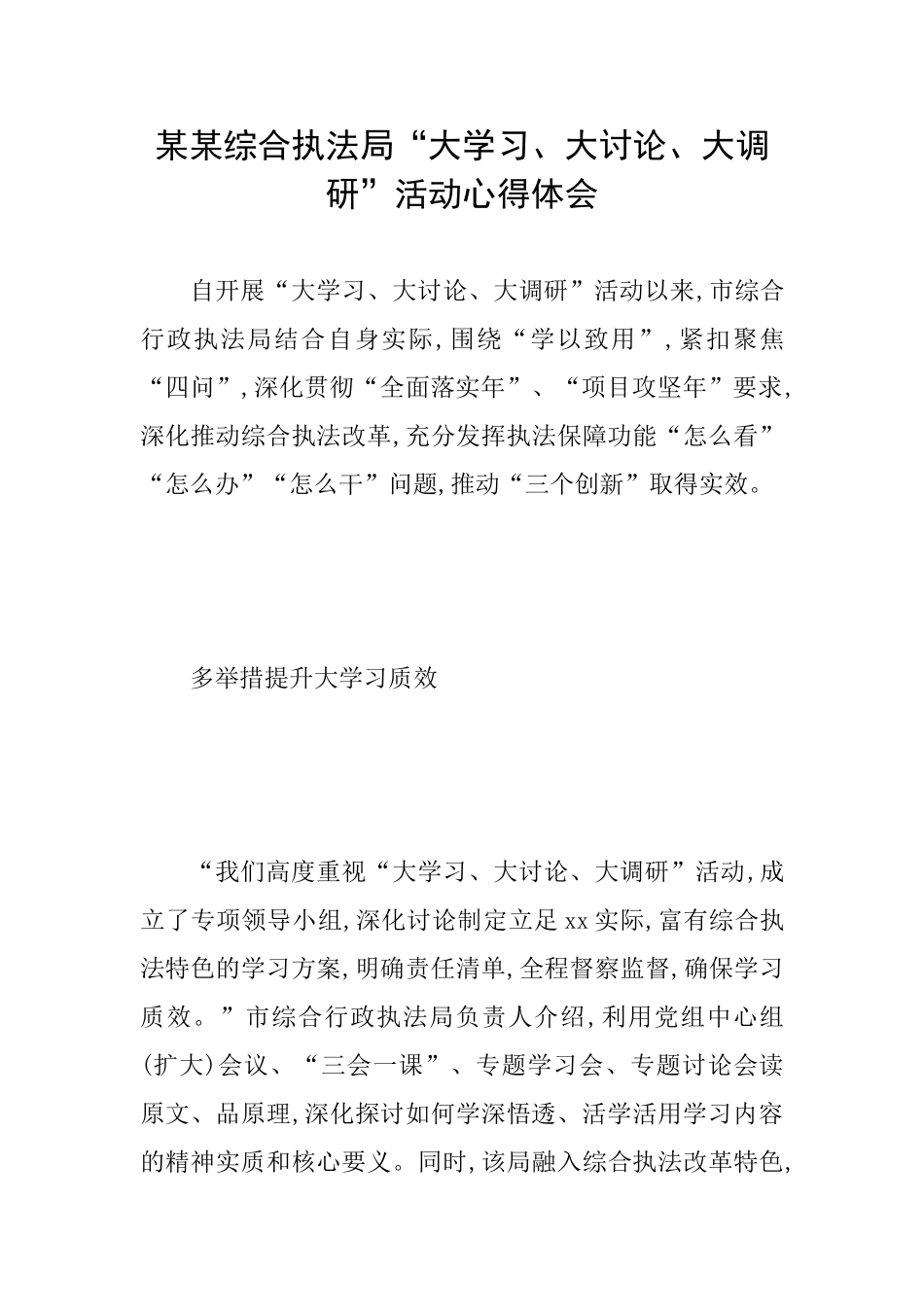 某某综合执法局“大学习、大讨论、大调研”活动心得体会_第1页