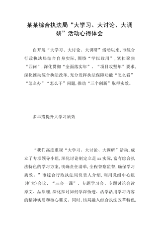 某某综合执法局“大学习、大讨论、大调研”活动心得体会