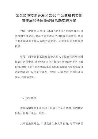 某某经济技术开发区2025年公共机构节能宣传周和全国低碳日活动实施方案