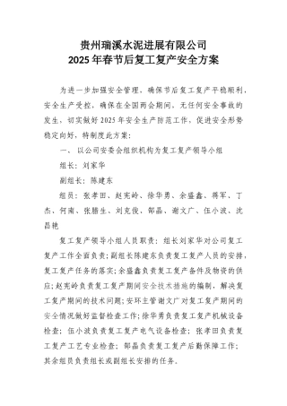 某某水泥厂节后复工复产安全方案