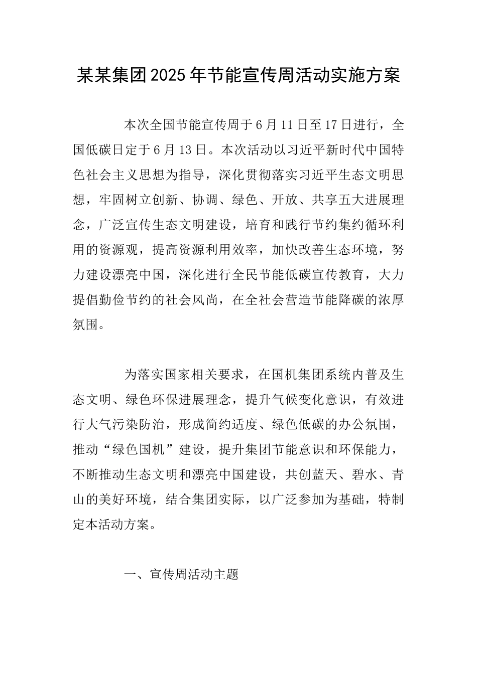 某某集团2025年节能宣传周活动实施方案_第1页