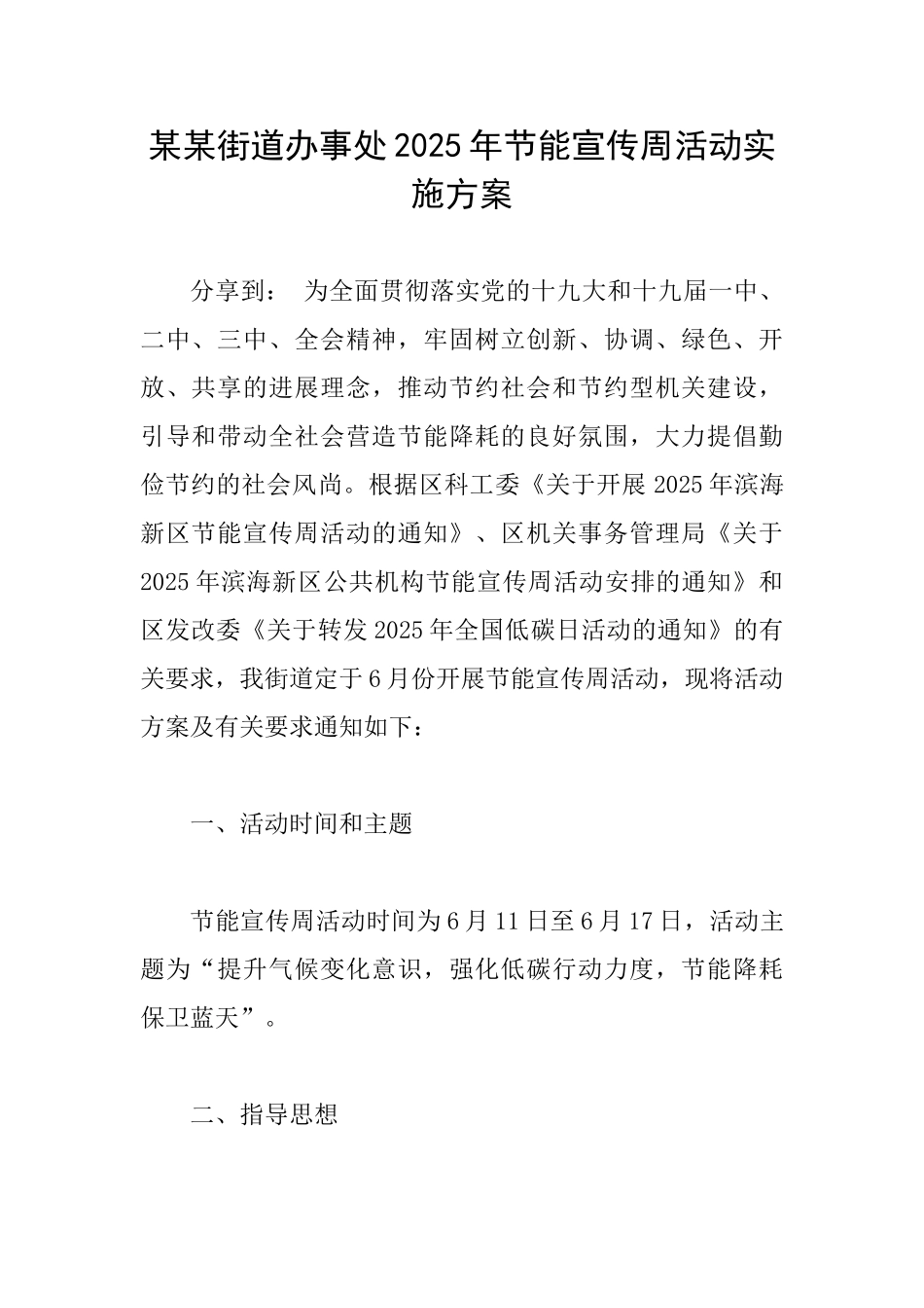 某某街道办事处2025年节能宣传周活动实施方案_第1页