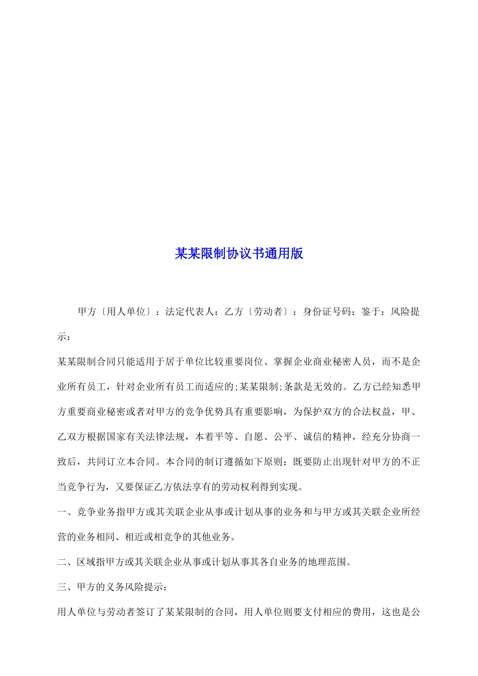 某某限制协议书通用版_第2页