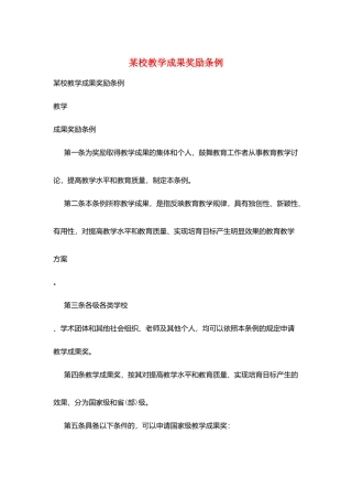 某校教学成果奖励条例