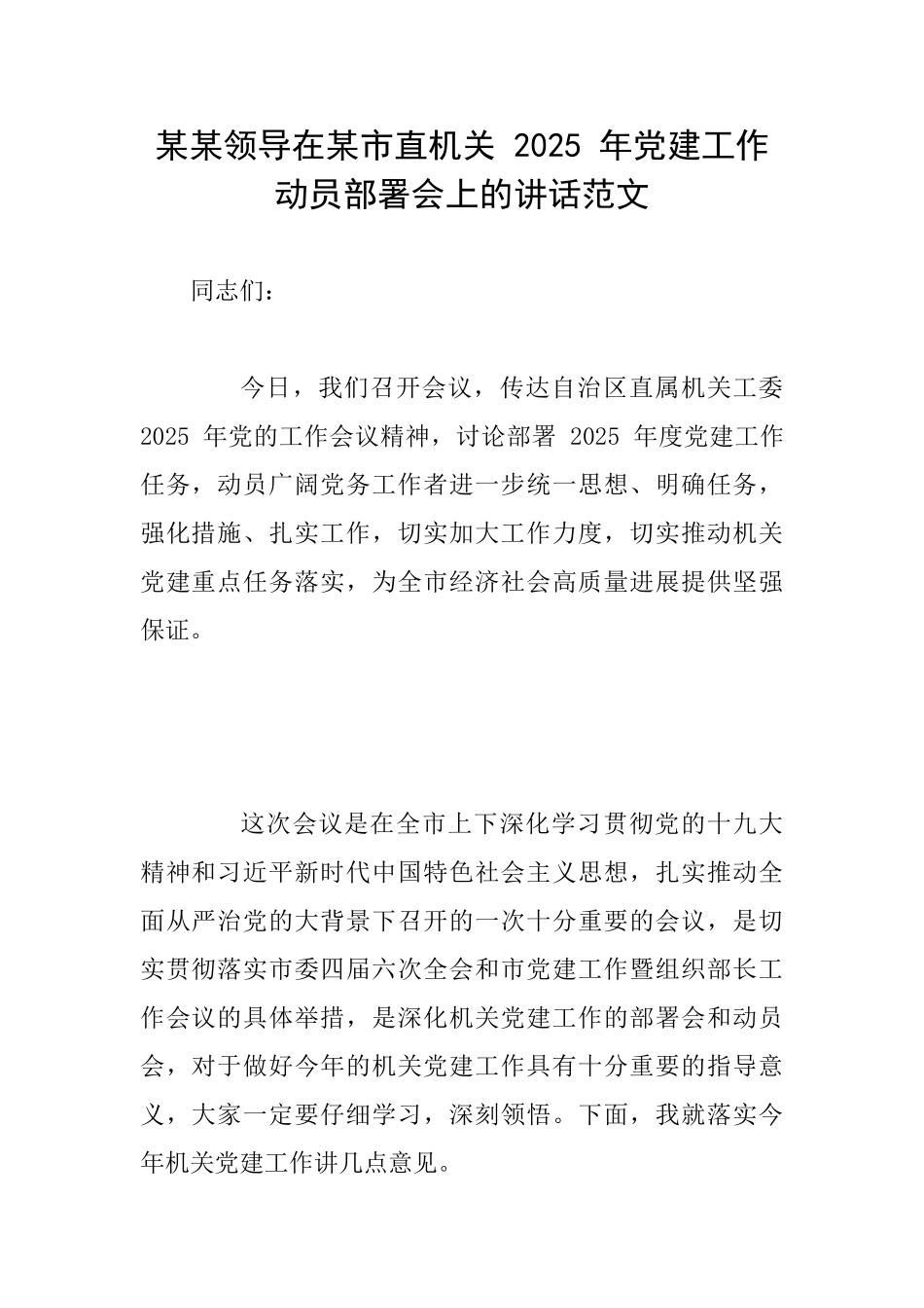 某某领导在某市直机关2025年党建工作动员部署会上的讲话范文_第1页