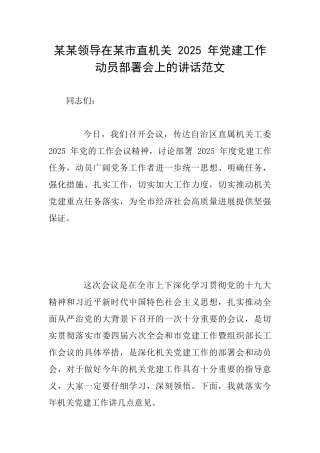 某某领导在某市直机关2025年党建工作动员部署会上的讲话范文