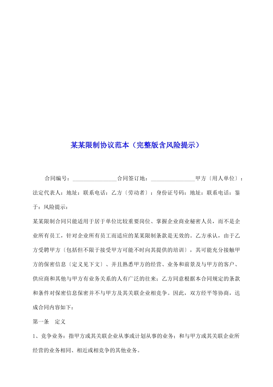 某某限制协议范本_第2页