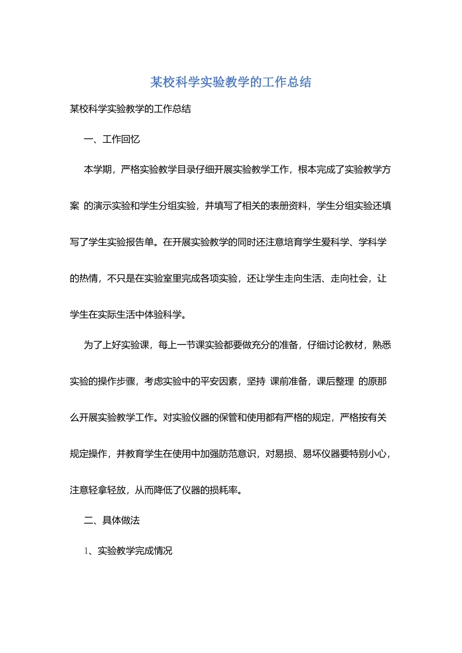 某校科学实验教学的工作总结_第1页